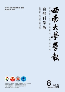 西南大学学报(自然科学版)封面